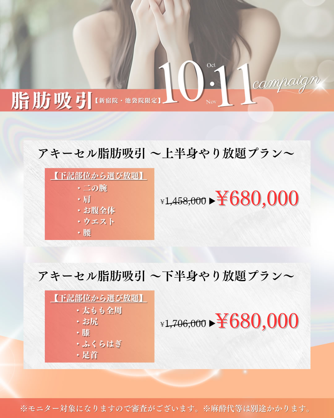 2025年10,11月キャンペーン　脂肪吸引