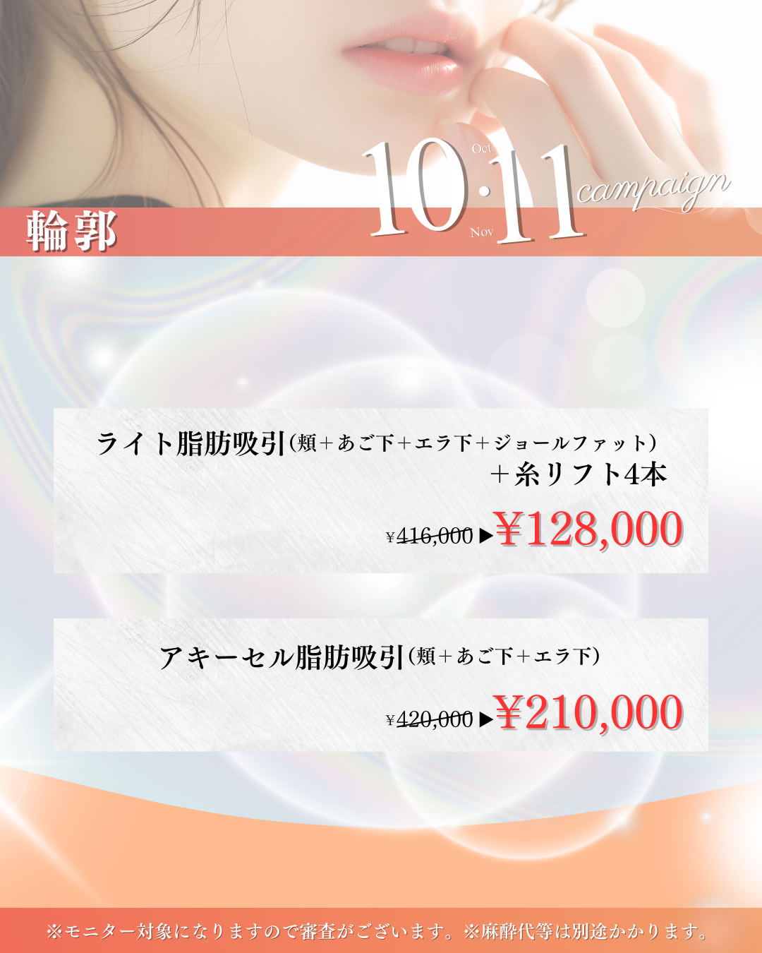 2025年10,11月キャンペーン　輪郭