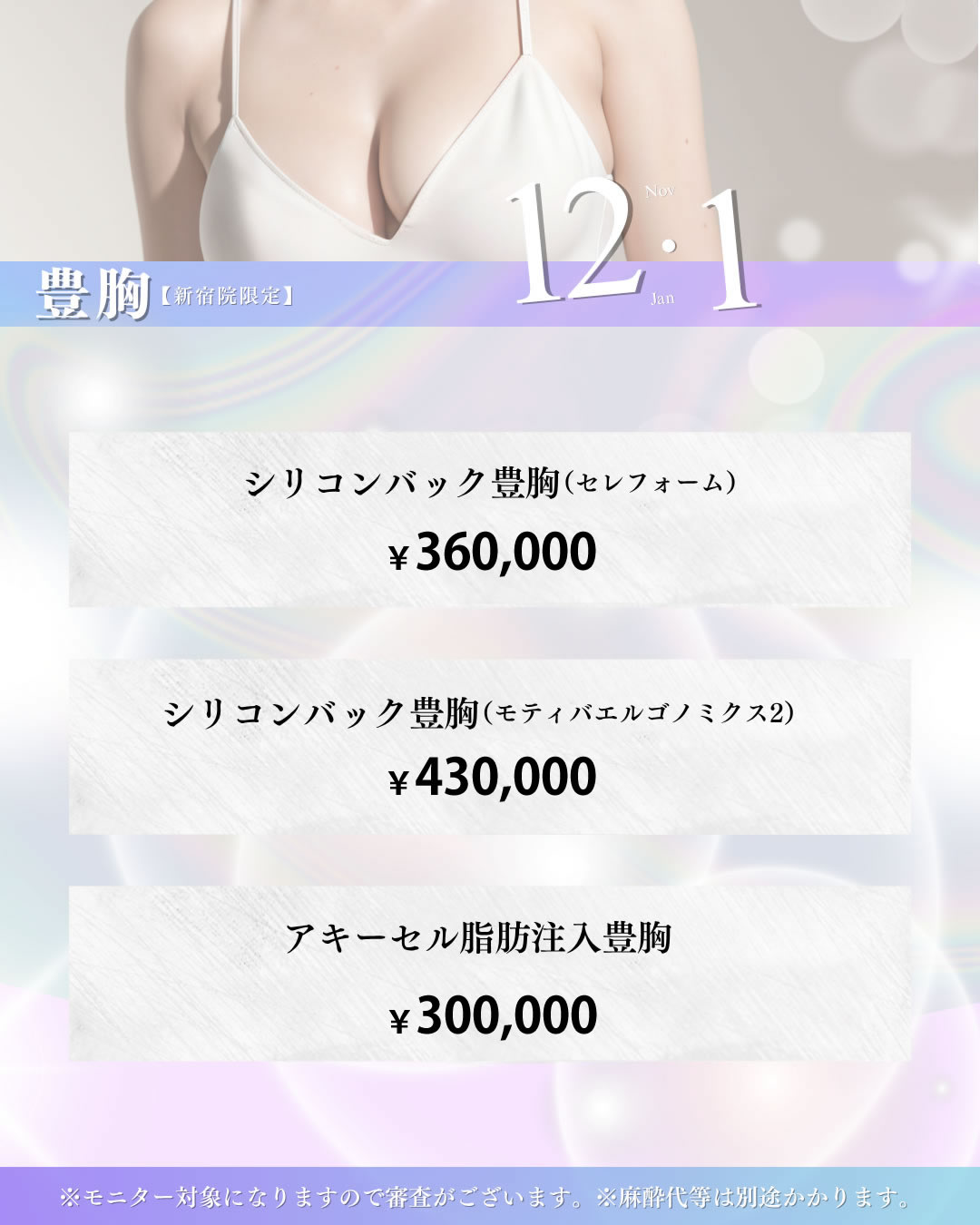 2025年12,1月キャンペーン 豊胸
