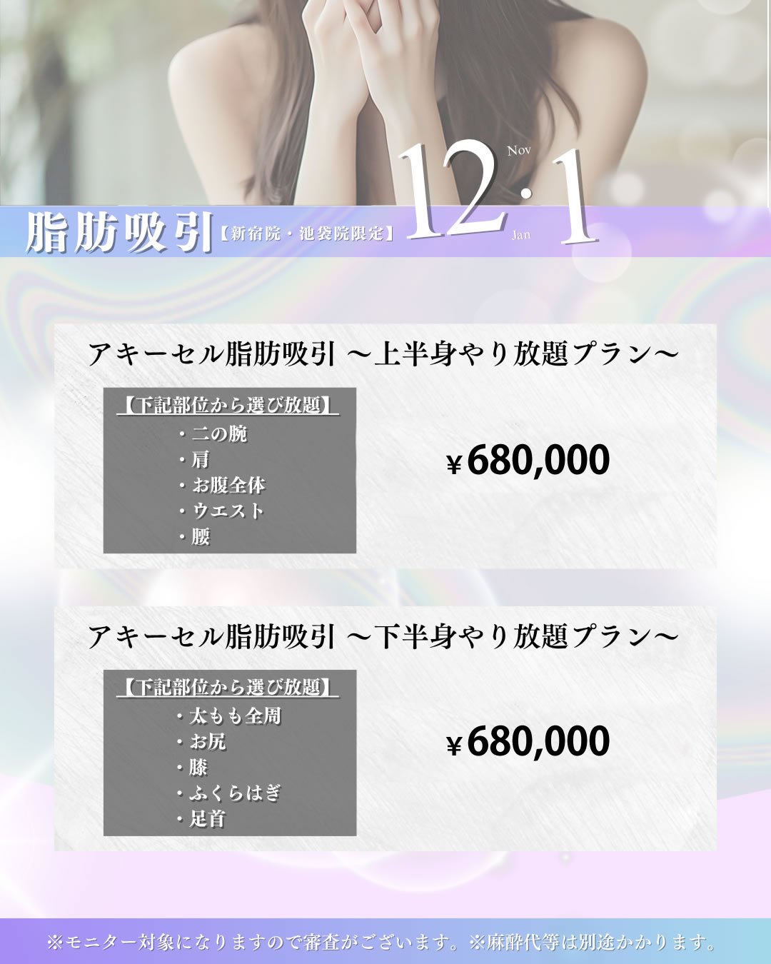 2025年12,1月キャンペーン 脂肪吸引