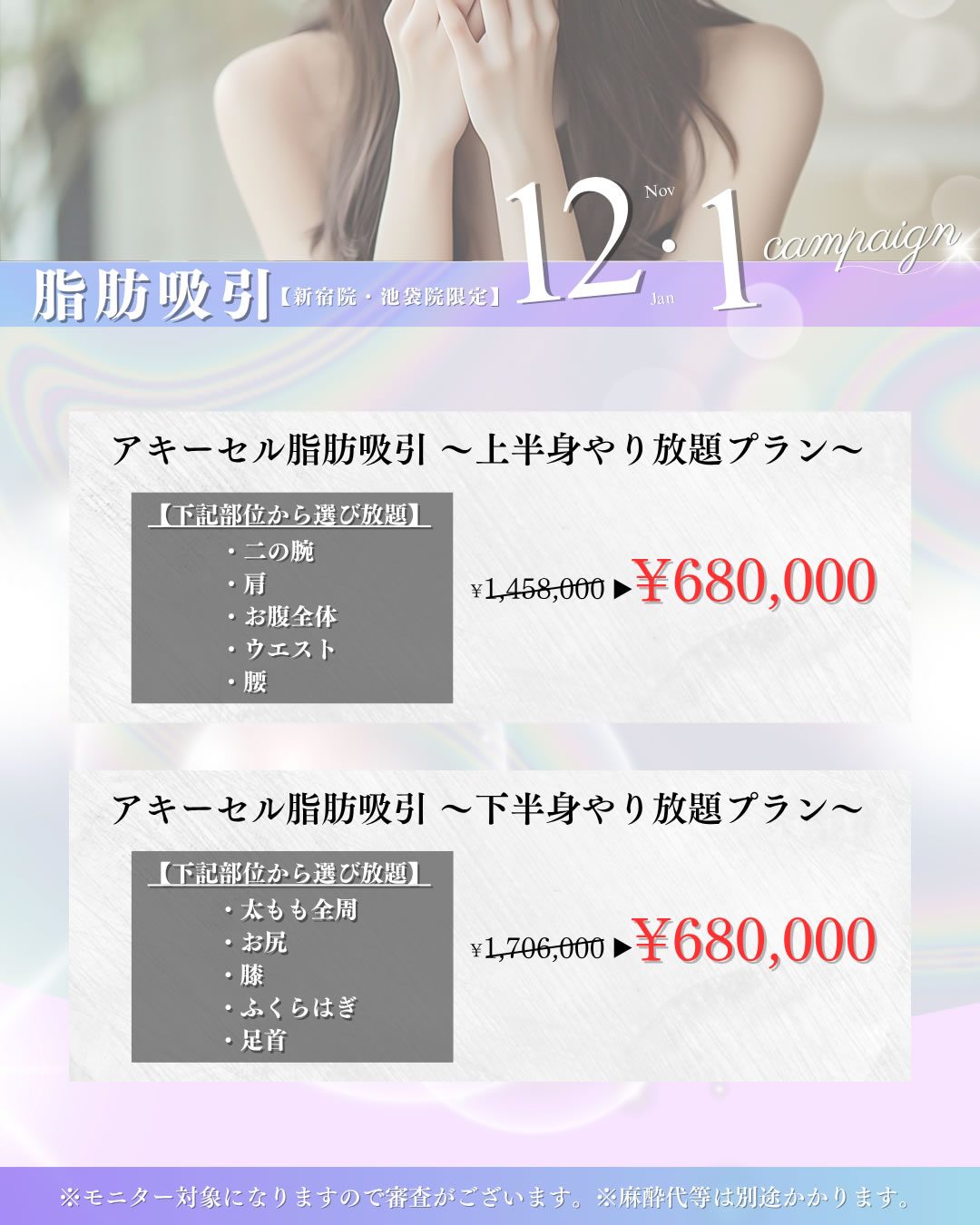 2025年12,1月キャンペーン　脂肪吸引