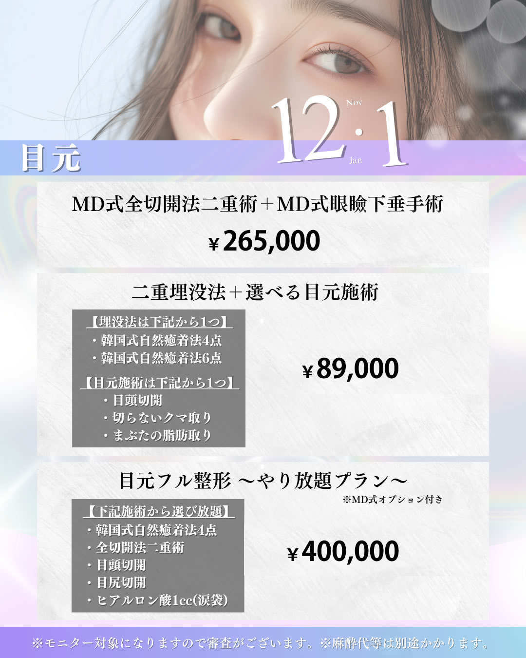 2025年12,1月キャンペーン 目元