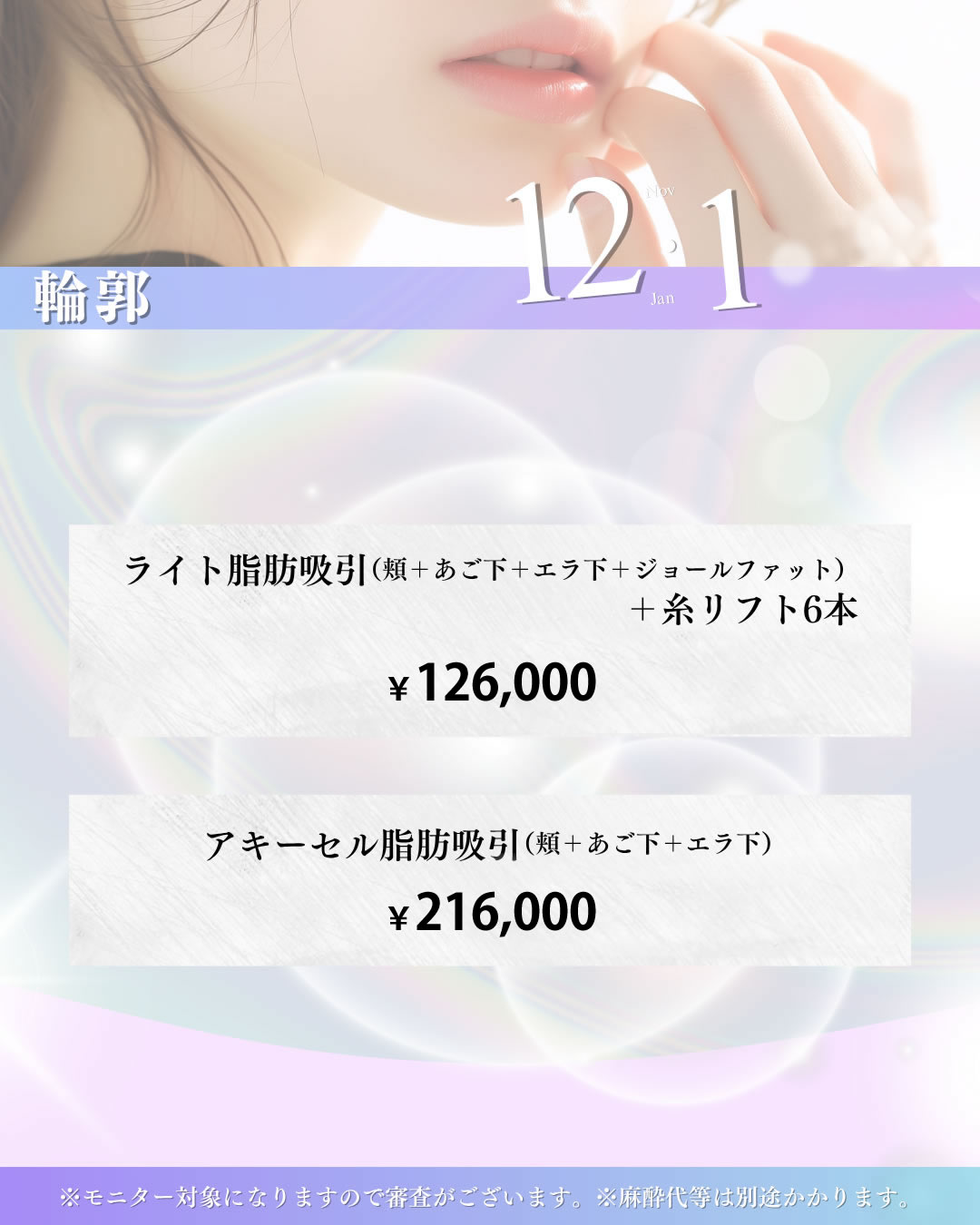 2025年12,1月キャンペーン 輪郭