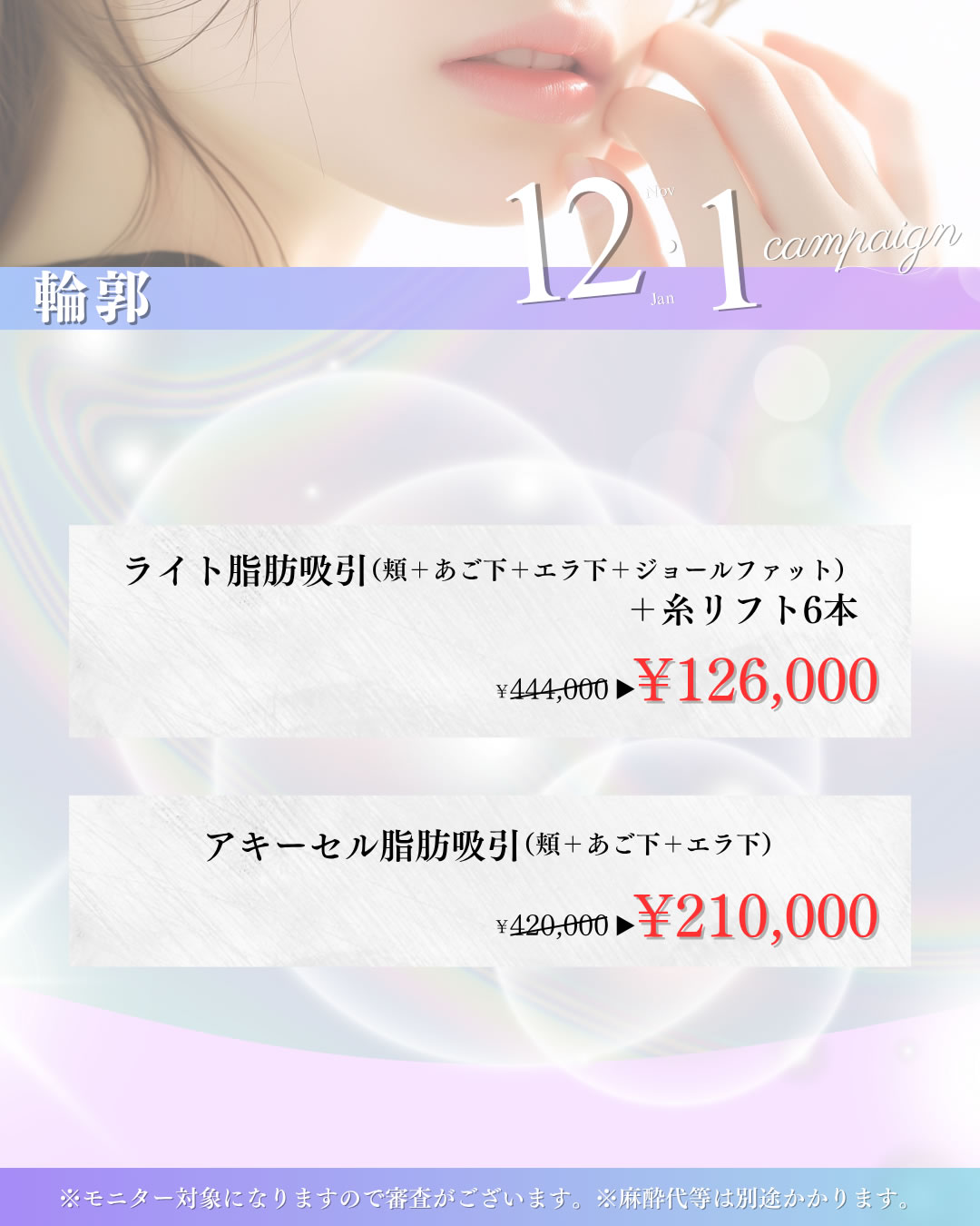 2025年12,1月キャンペーン　輪郭