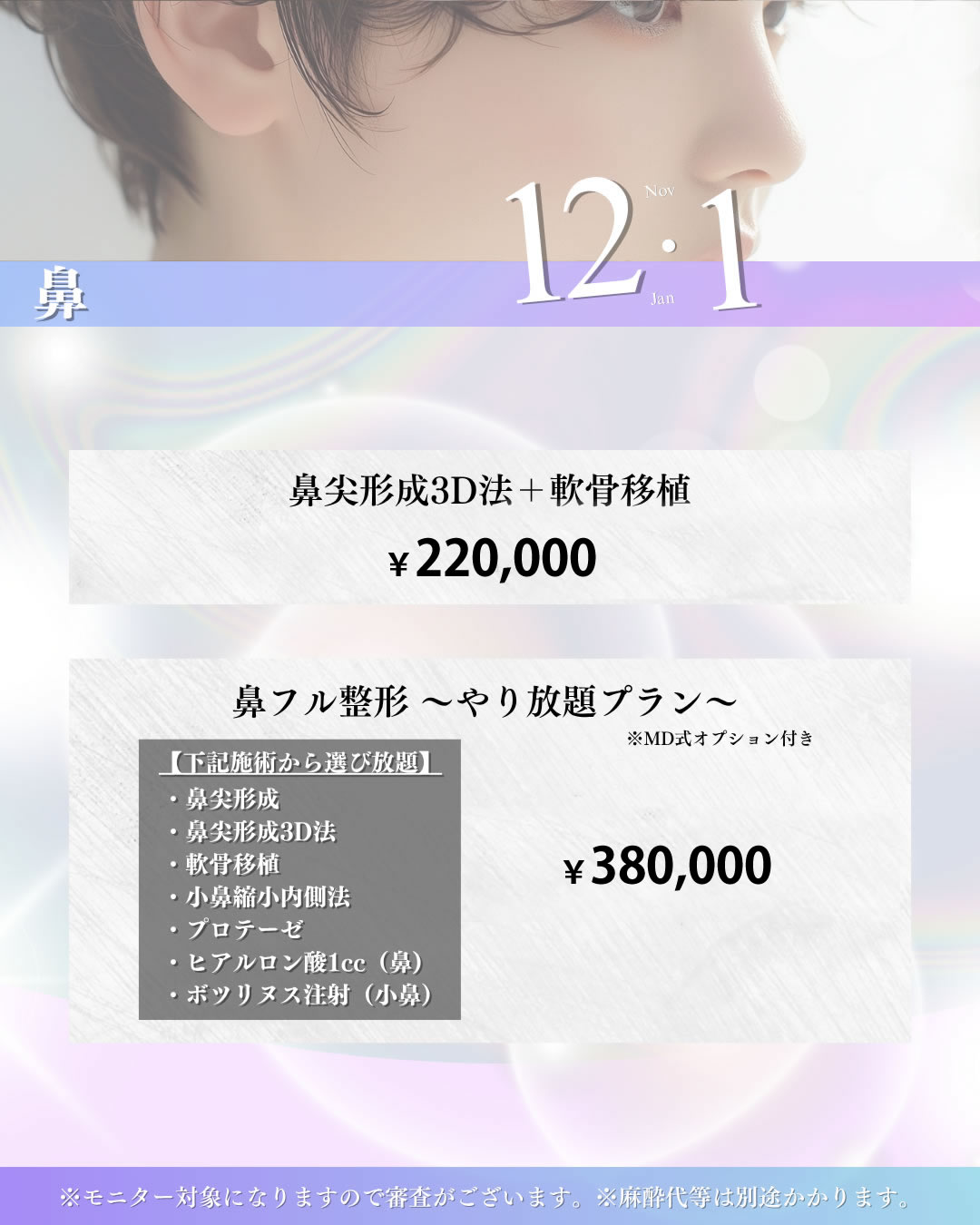 2025年12,1月キャンペーン 鼻