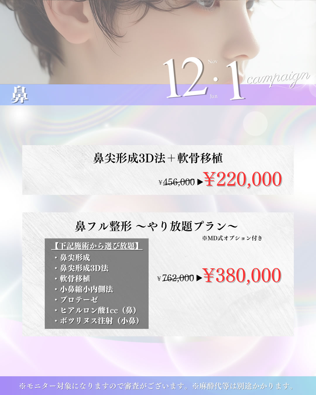 2025年12,1月キャンペーン　鼻