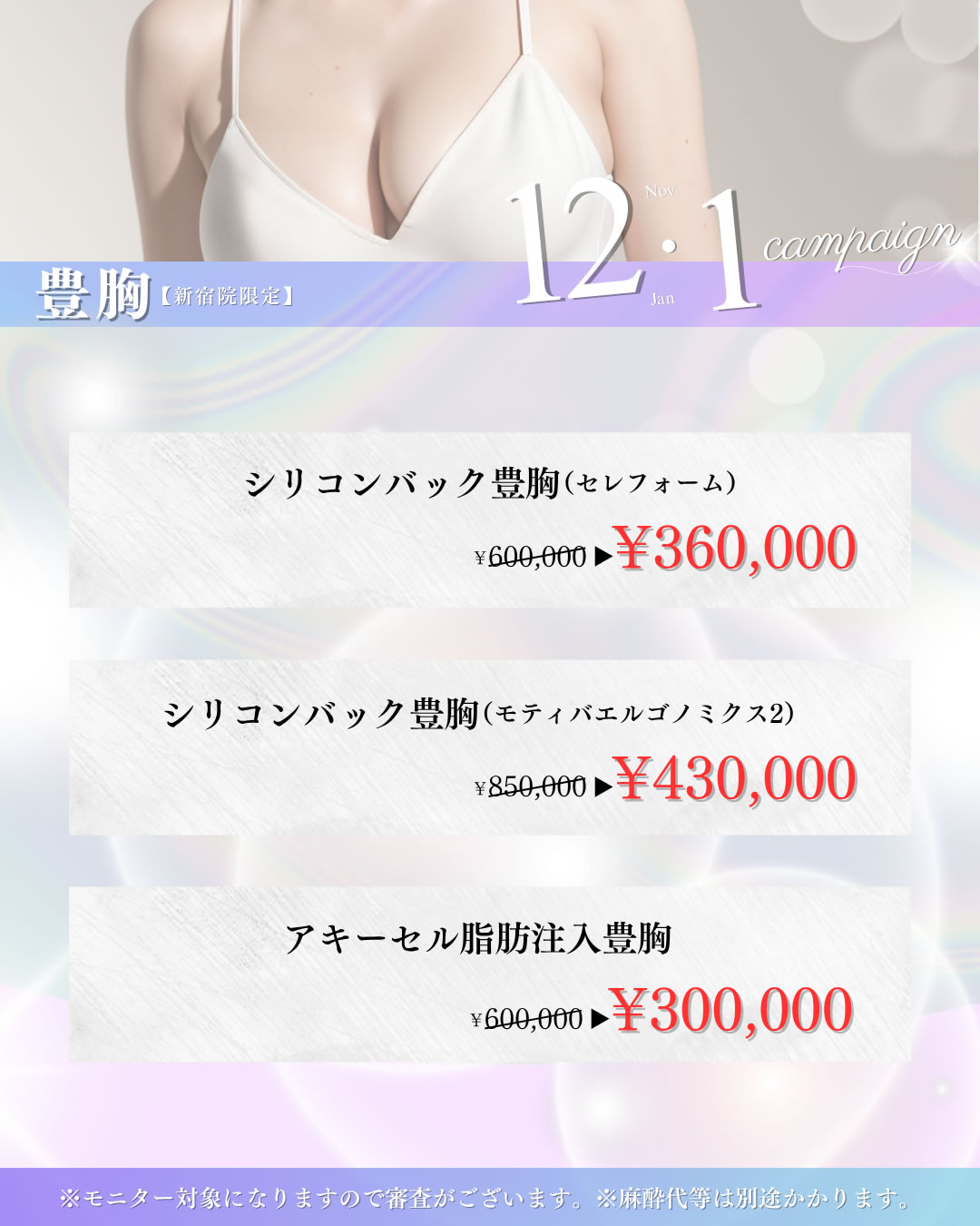 2025年12,1月キャンペーン　豊胸