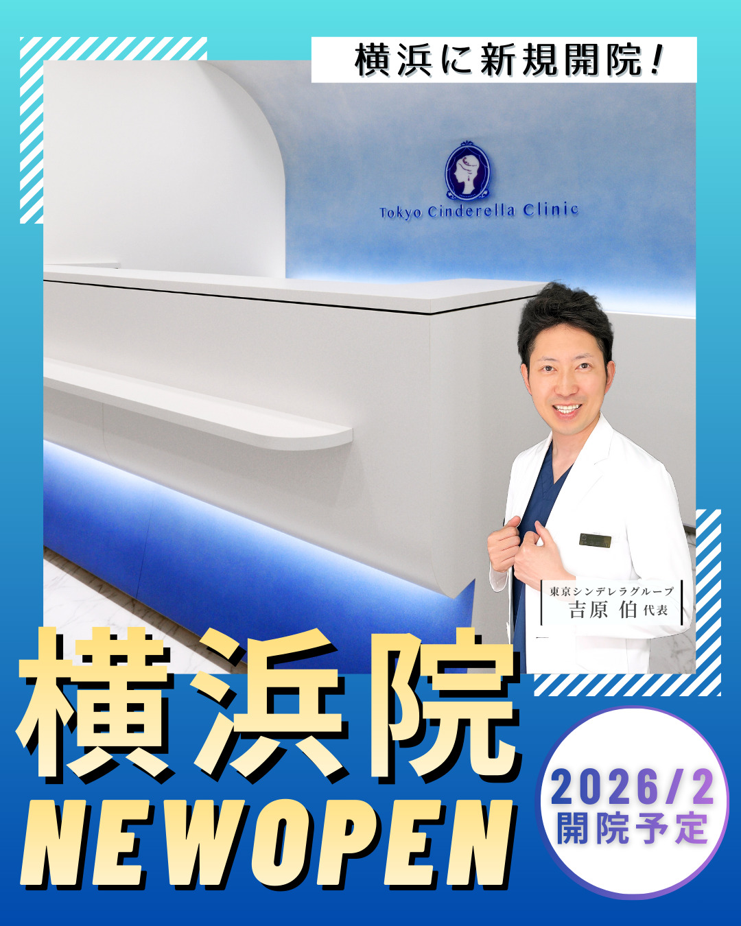 横浜院オープンバナー