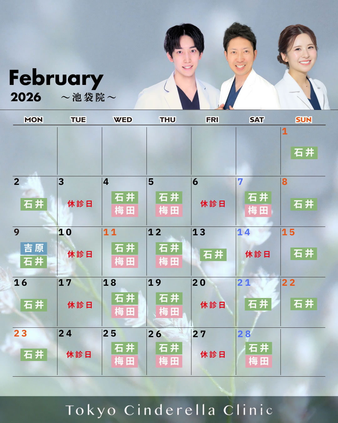 2026年2月新池袋院営業予定
