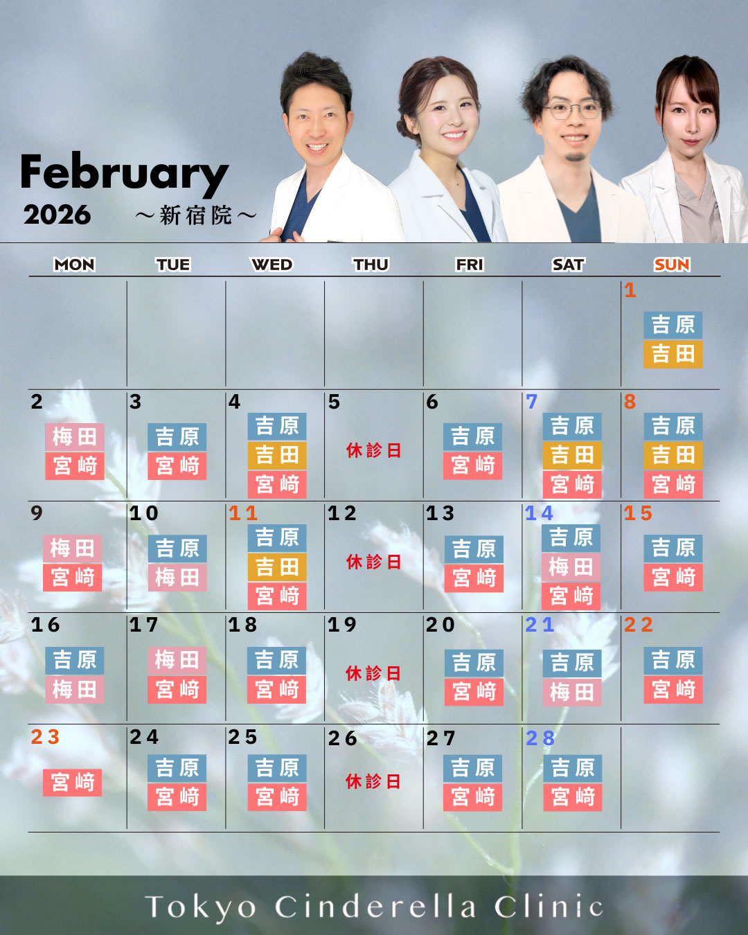 2026年2月新宿院営業予定