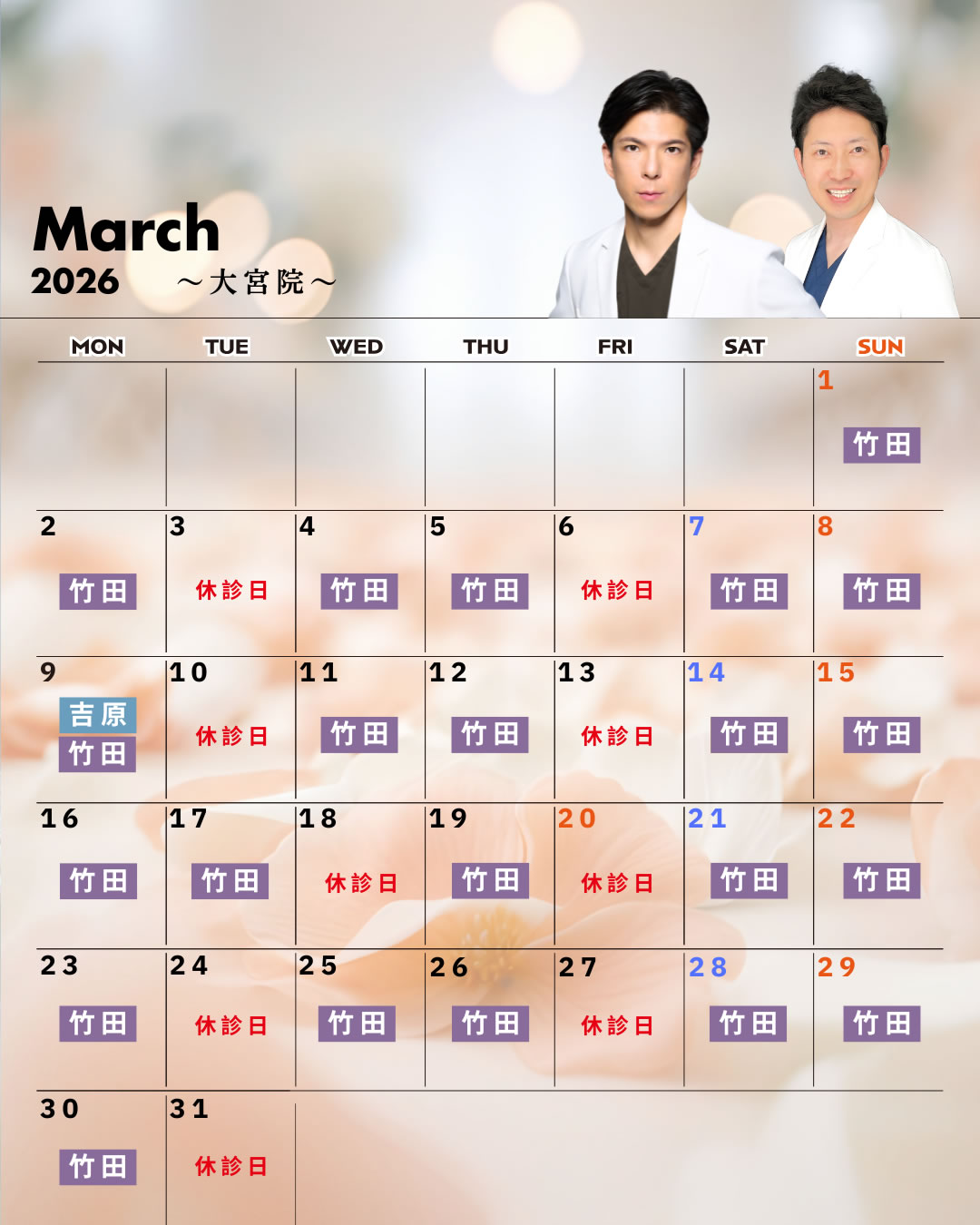 営業医師カレンダー3月 大宮院