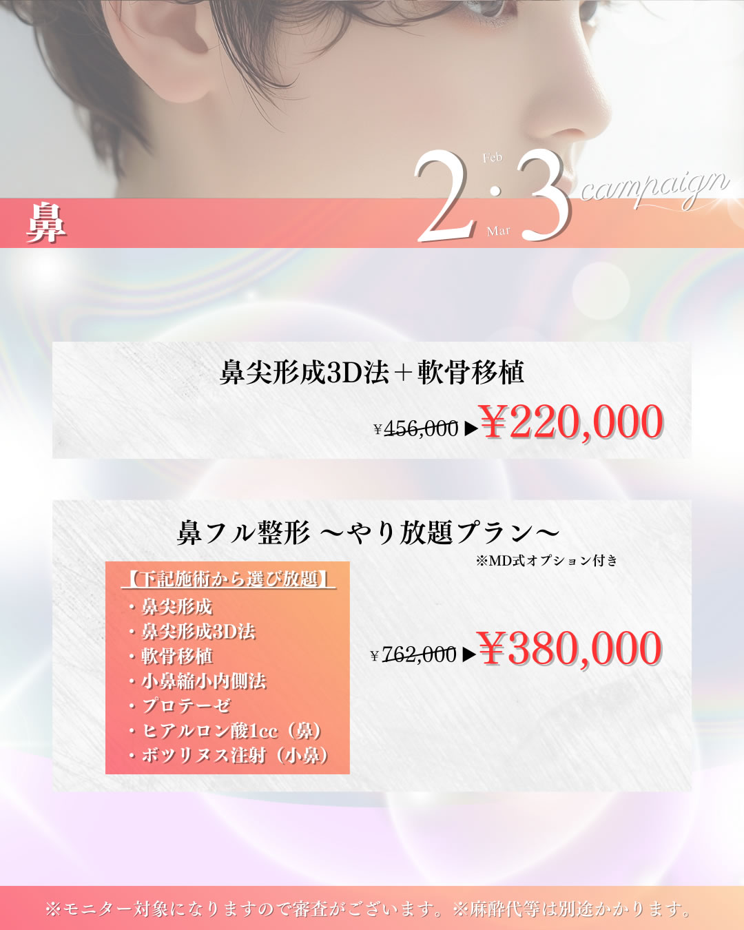 鼻のキャンペーンバナー