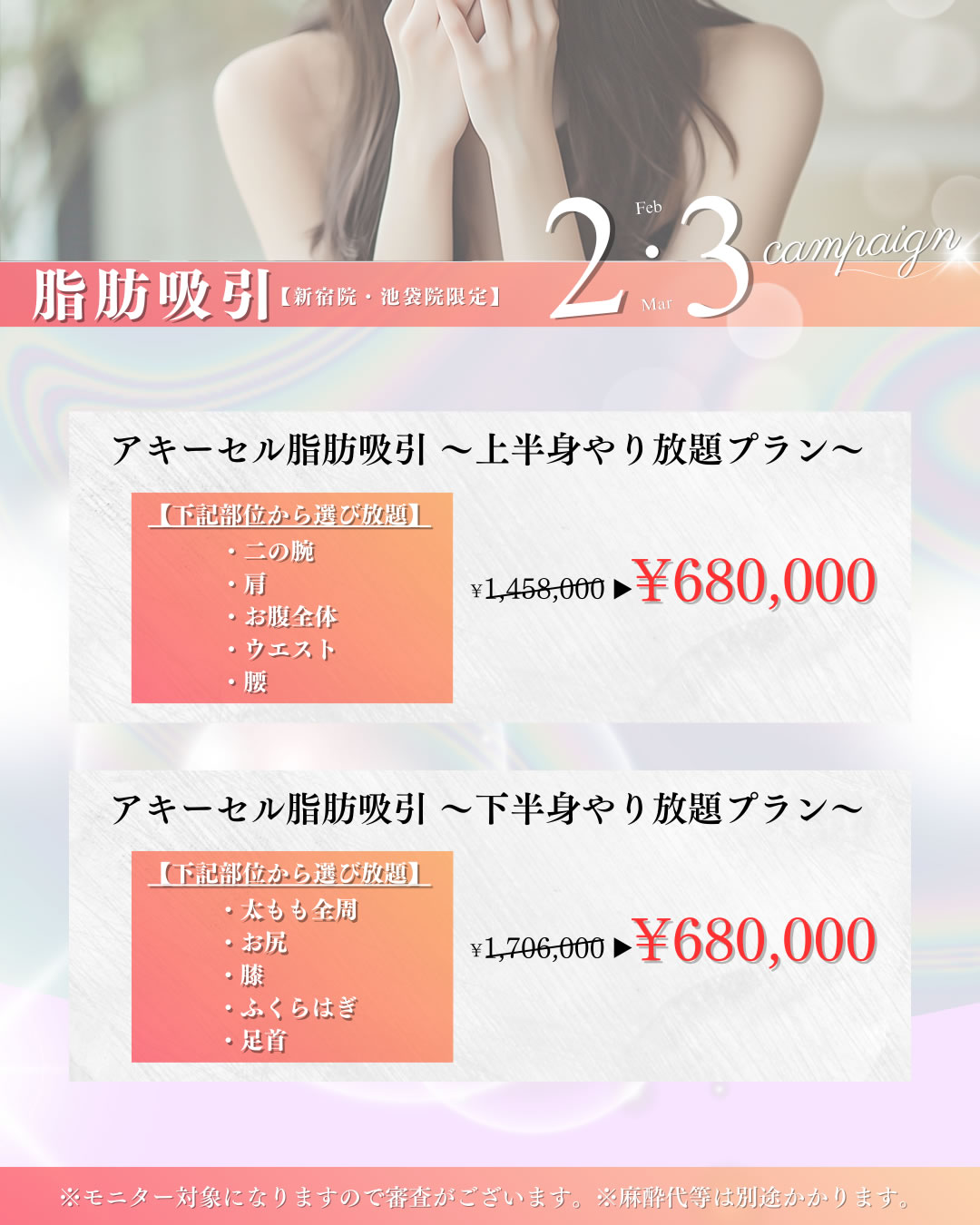 脂肪吸引のキャンペーンバナー