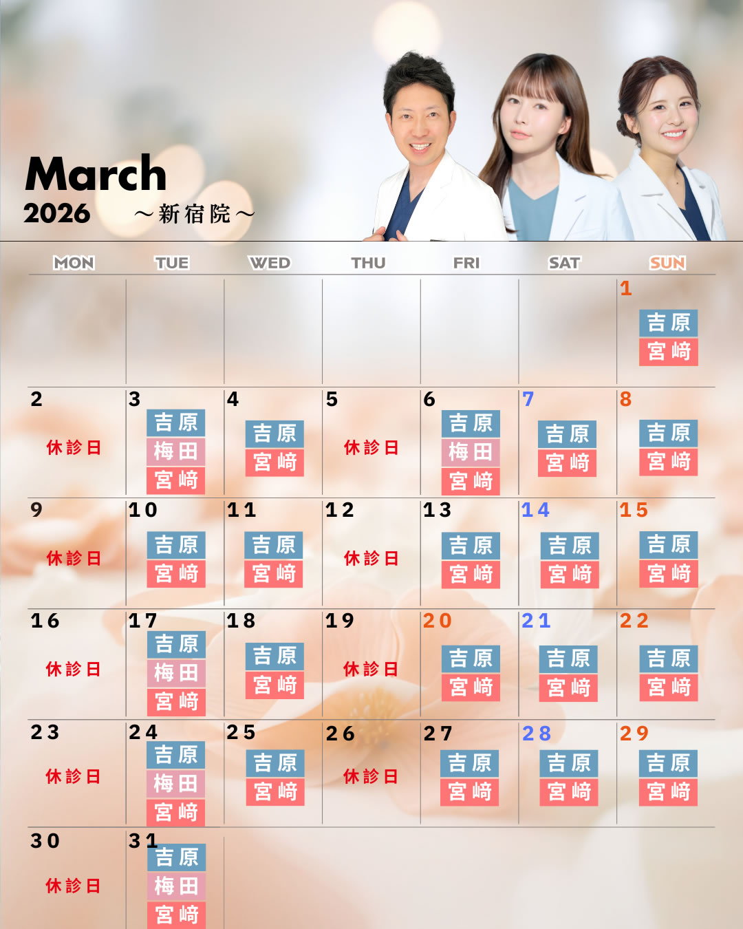 新宿院 3月営業予定