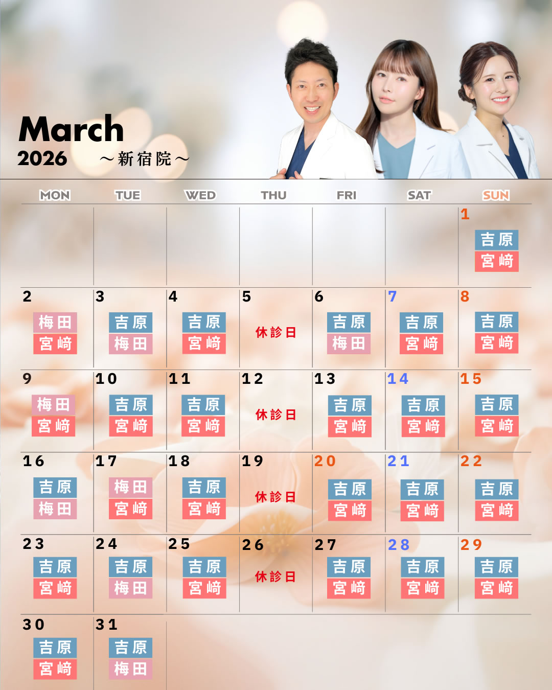 営業医師カレンダー3月 新宿院