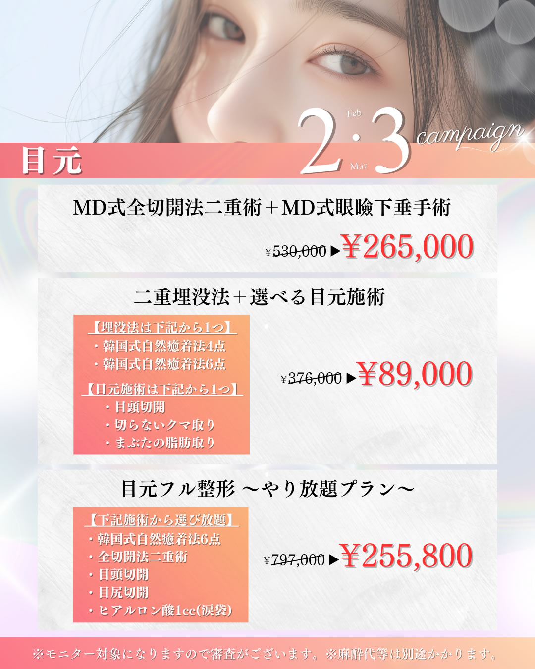 目元のキャンペーンバナー