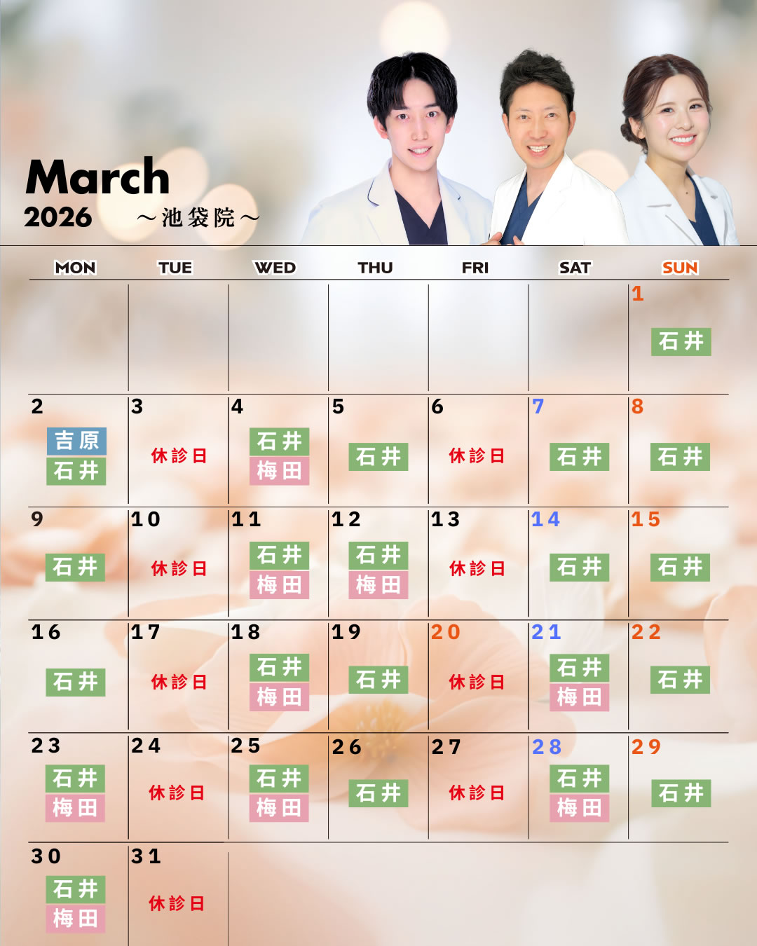 営業医師カレンダー3月 池袋院