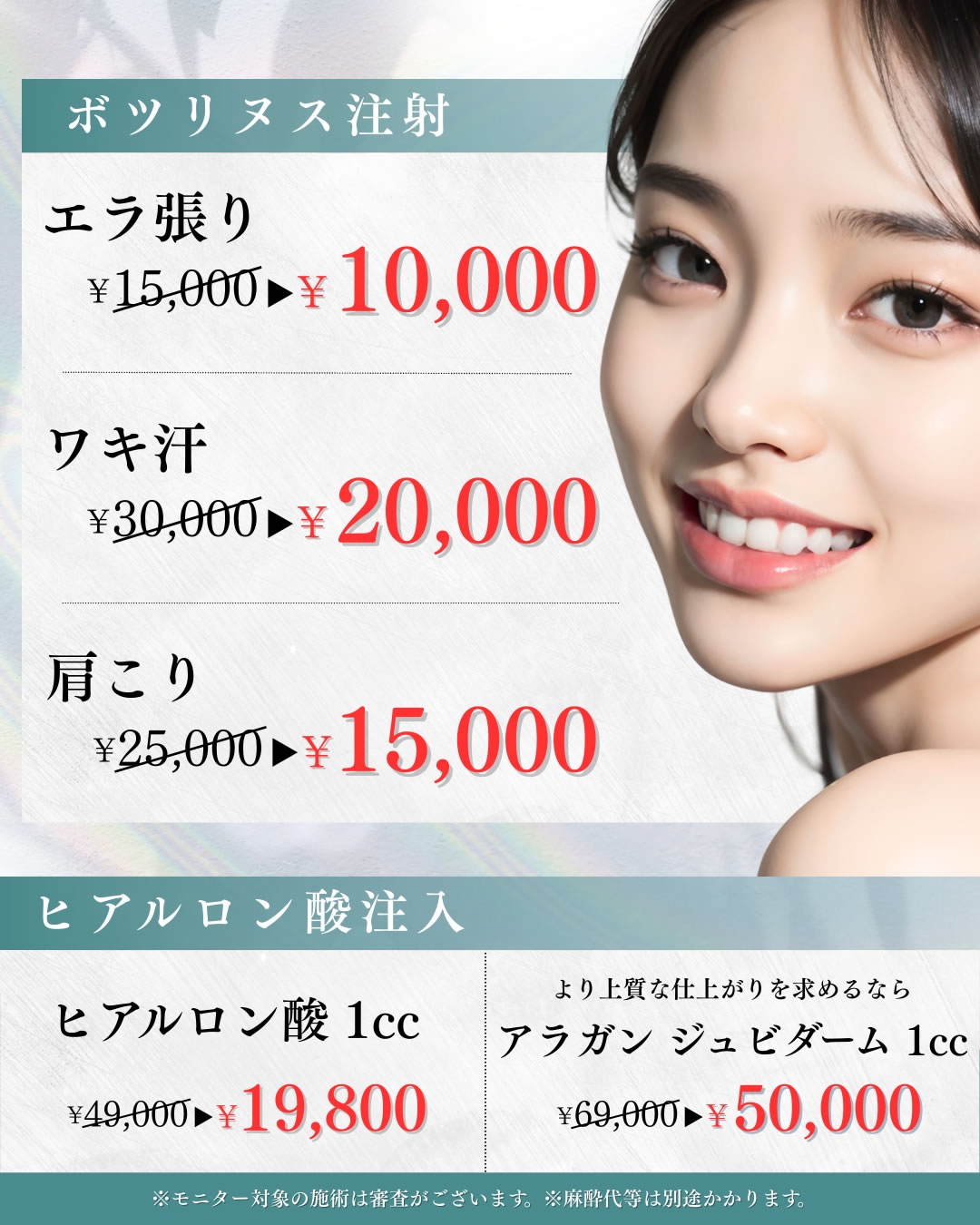 3.4月特別モニター ボトックス・ヒアルロン酸