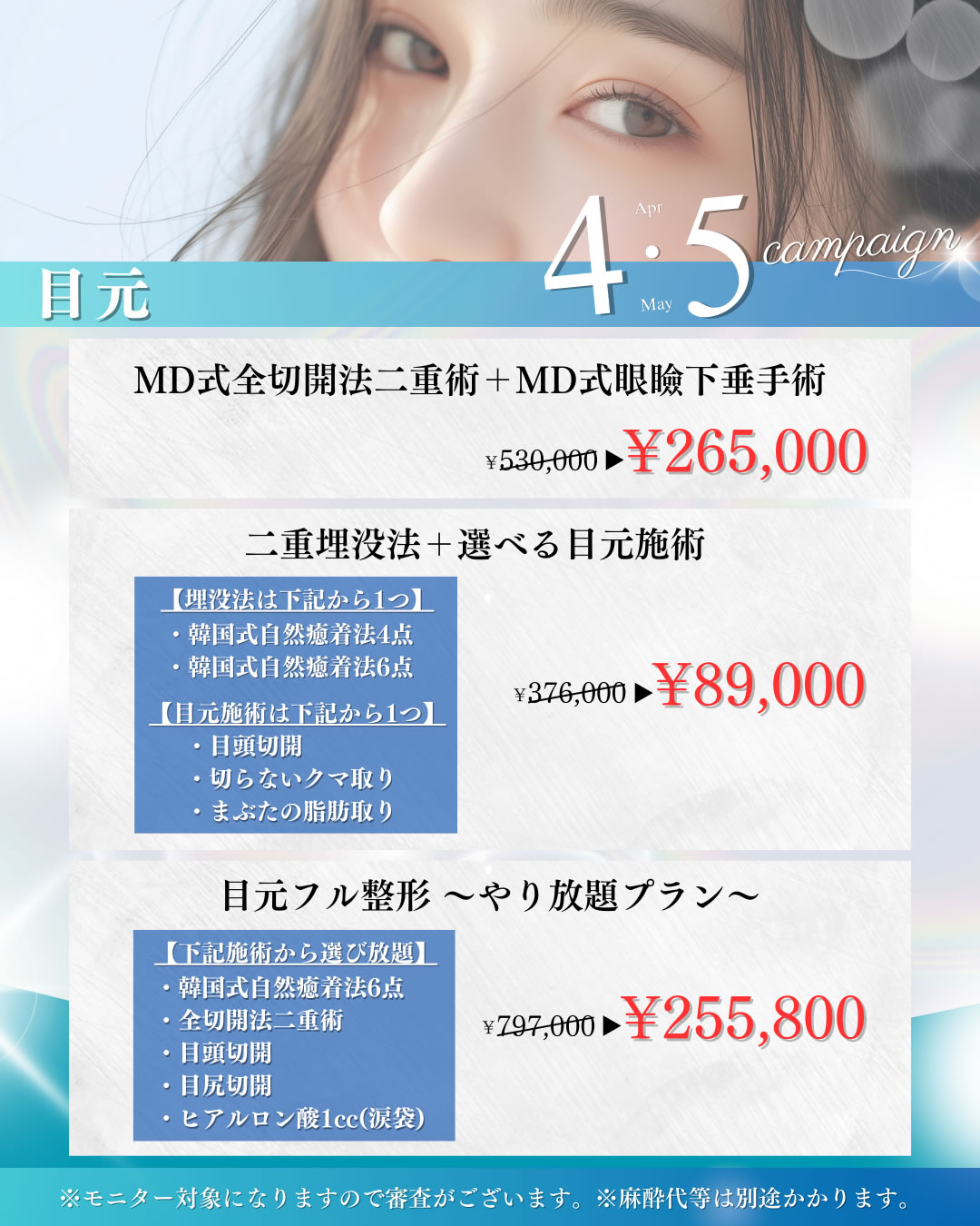 4月5月のキャンペーン 目元