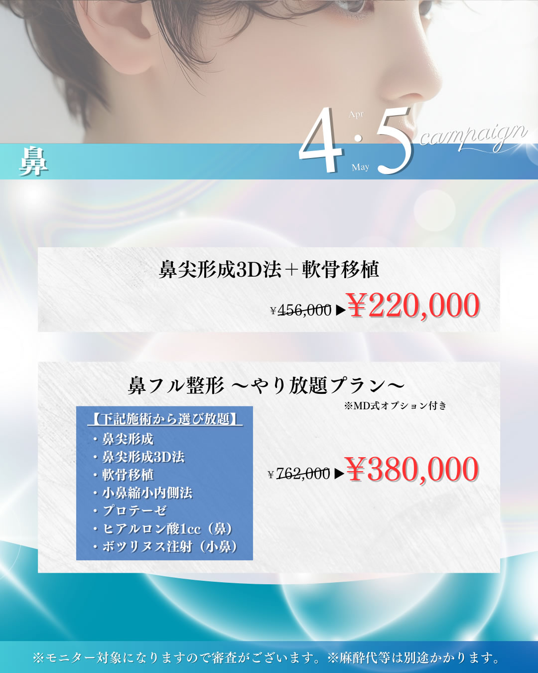 4月5月のキャンペーン 鼻整形