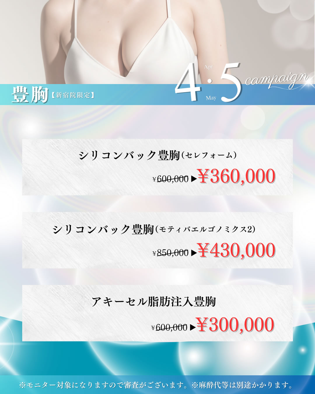 4月5月のキャンペーン 豊胸