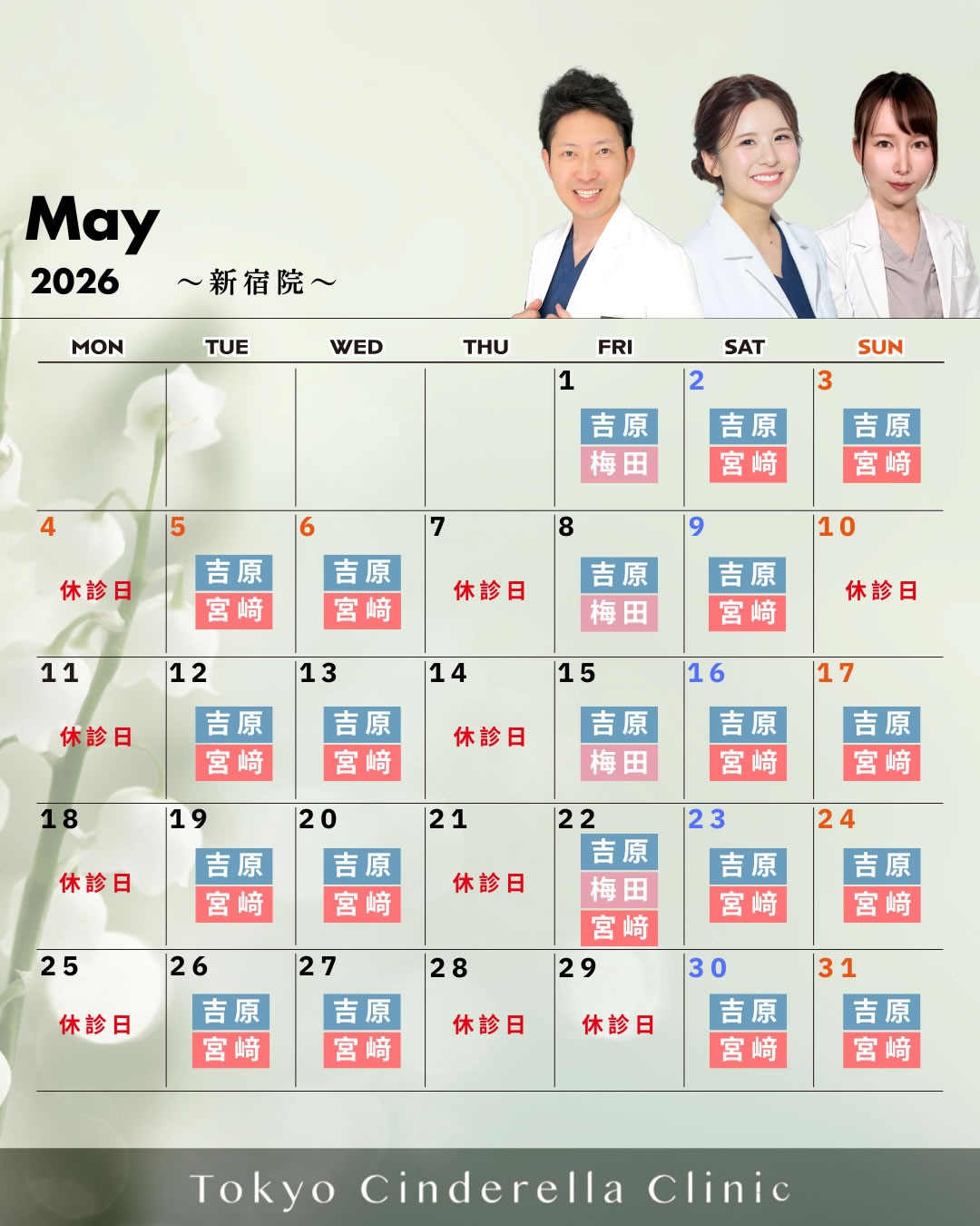 5月の営業予定 新宿院