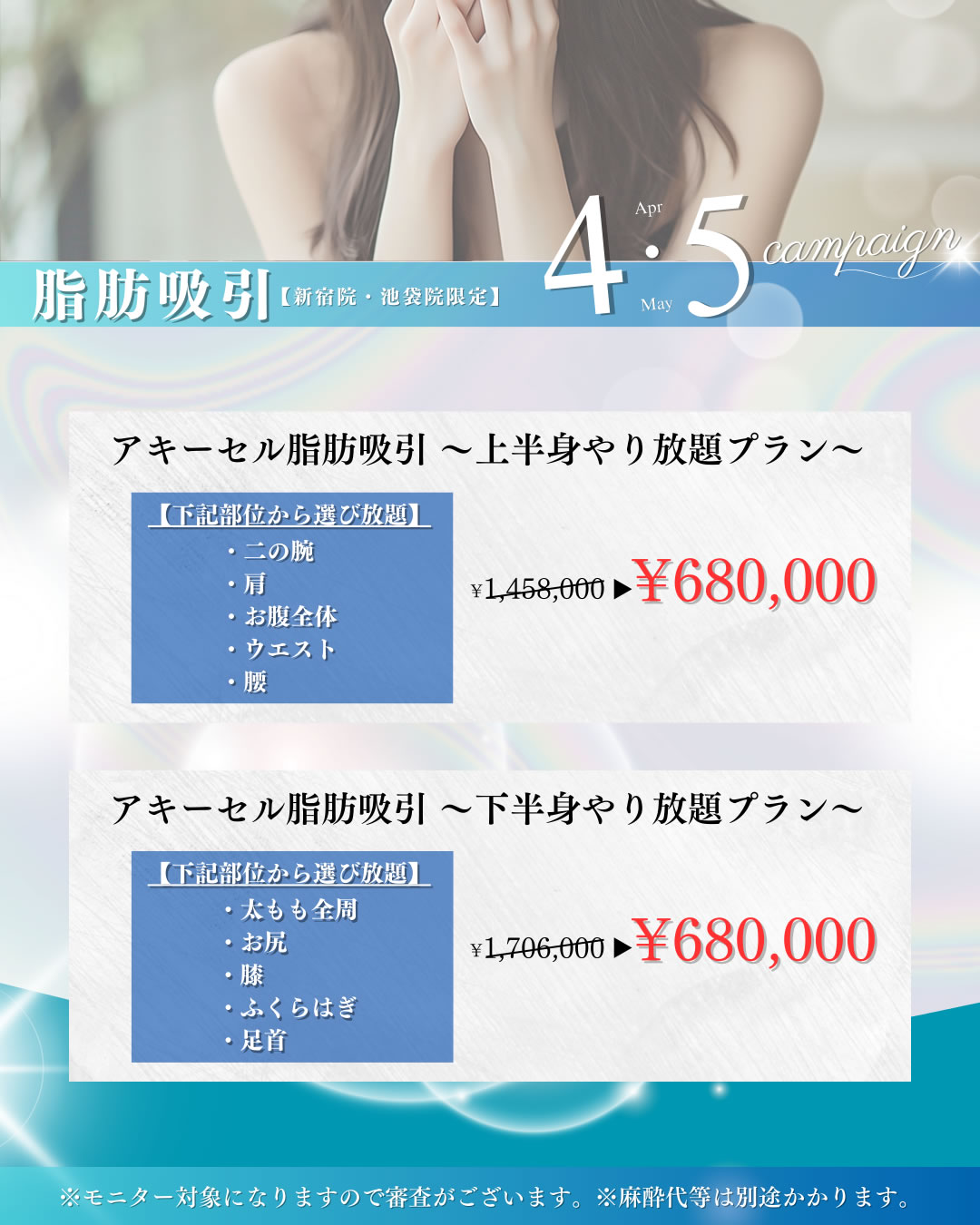 4月5月のキャンペーン 脂肪吸引