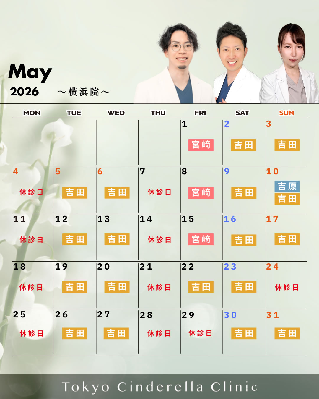 5月の営業予定 横浜院