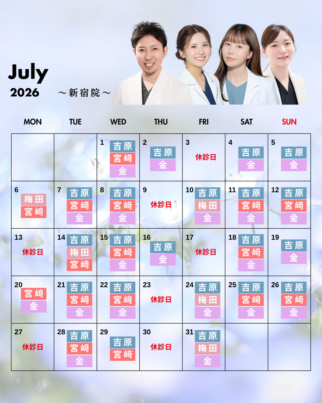 新宿院7月の営業予定