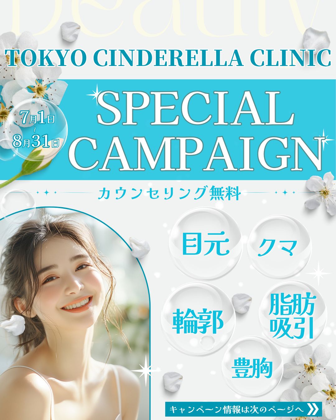 7月8月キャンペーン