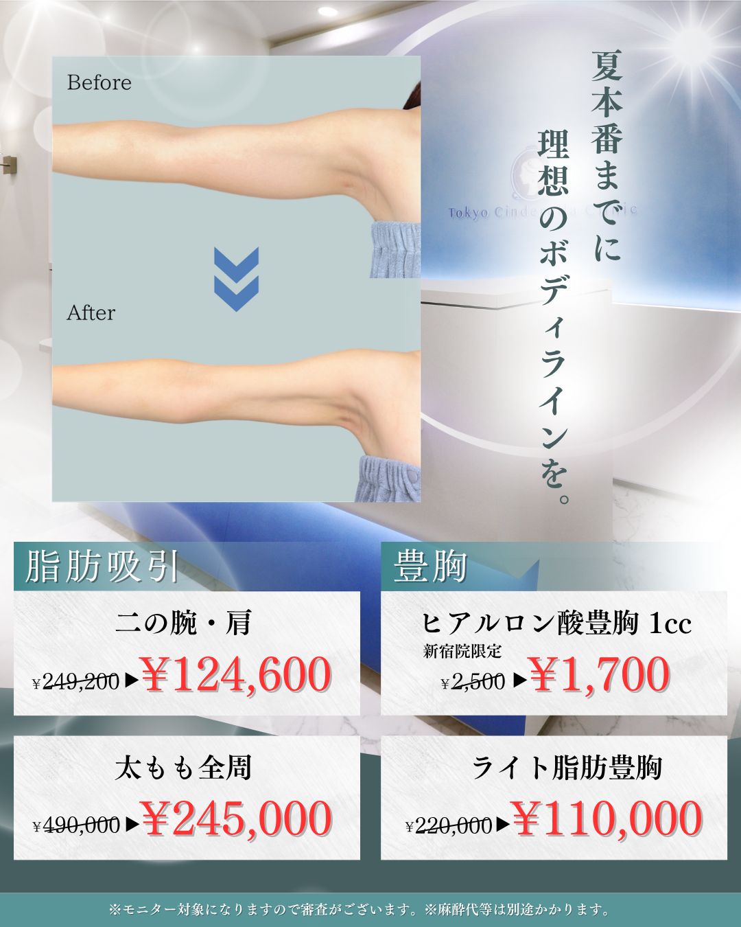 7月8月キャンペーン 脂肪吸引・豊胸