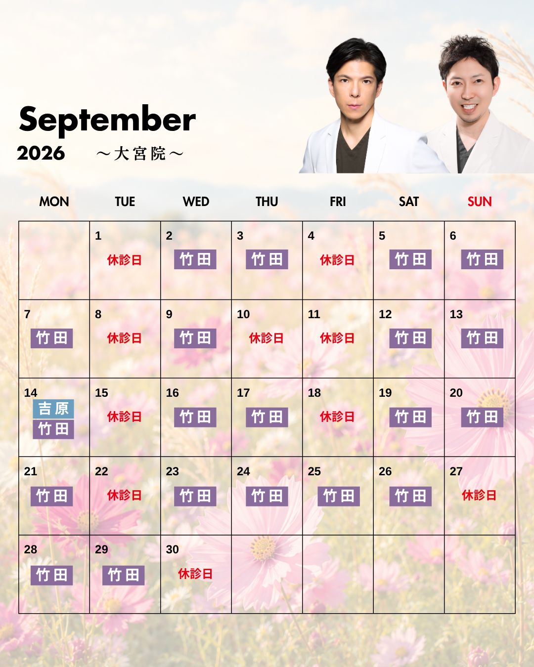 大宮院9月の営業予定