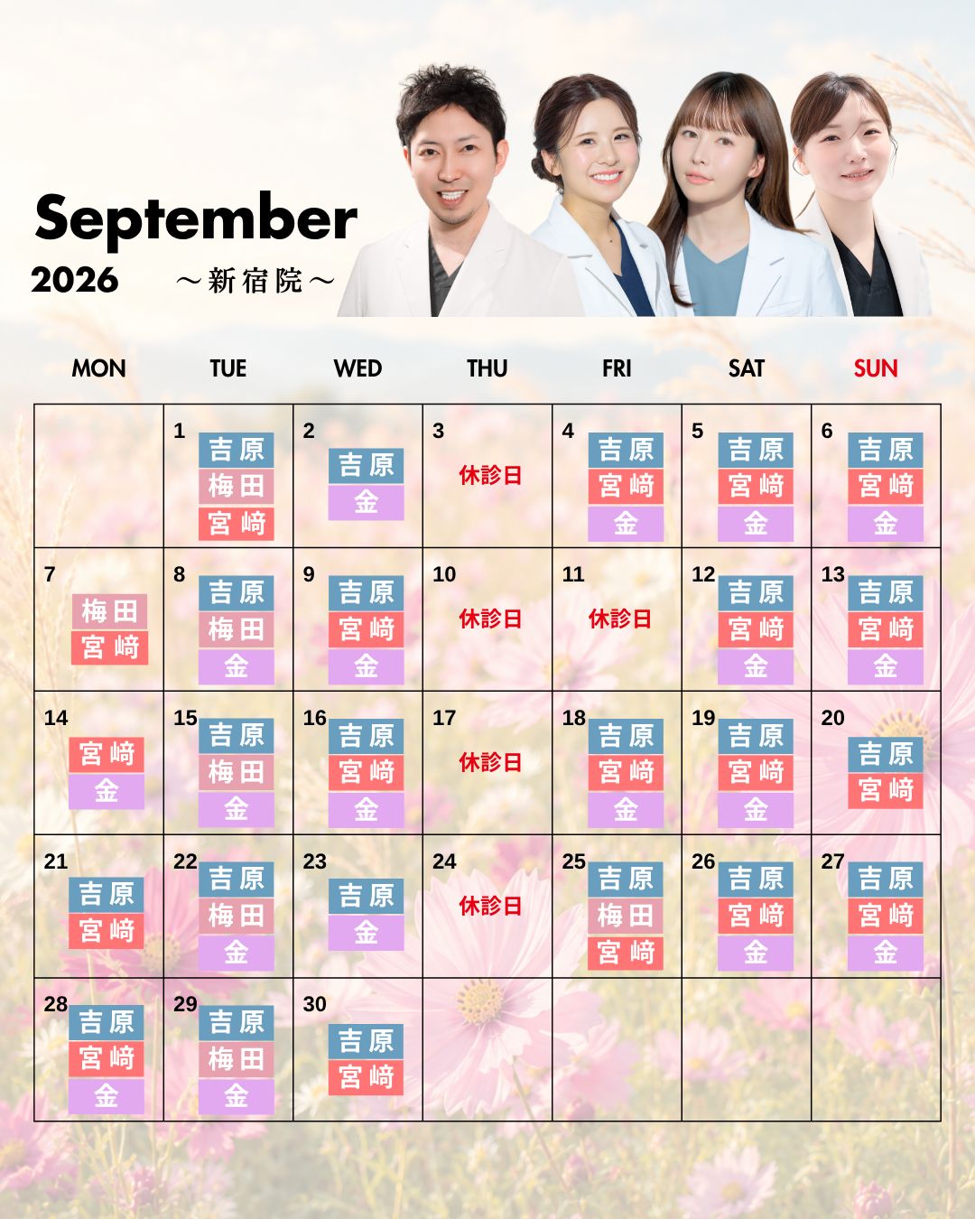 新宿院9月の営業予定