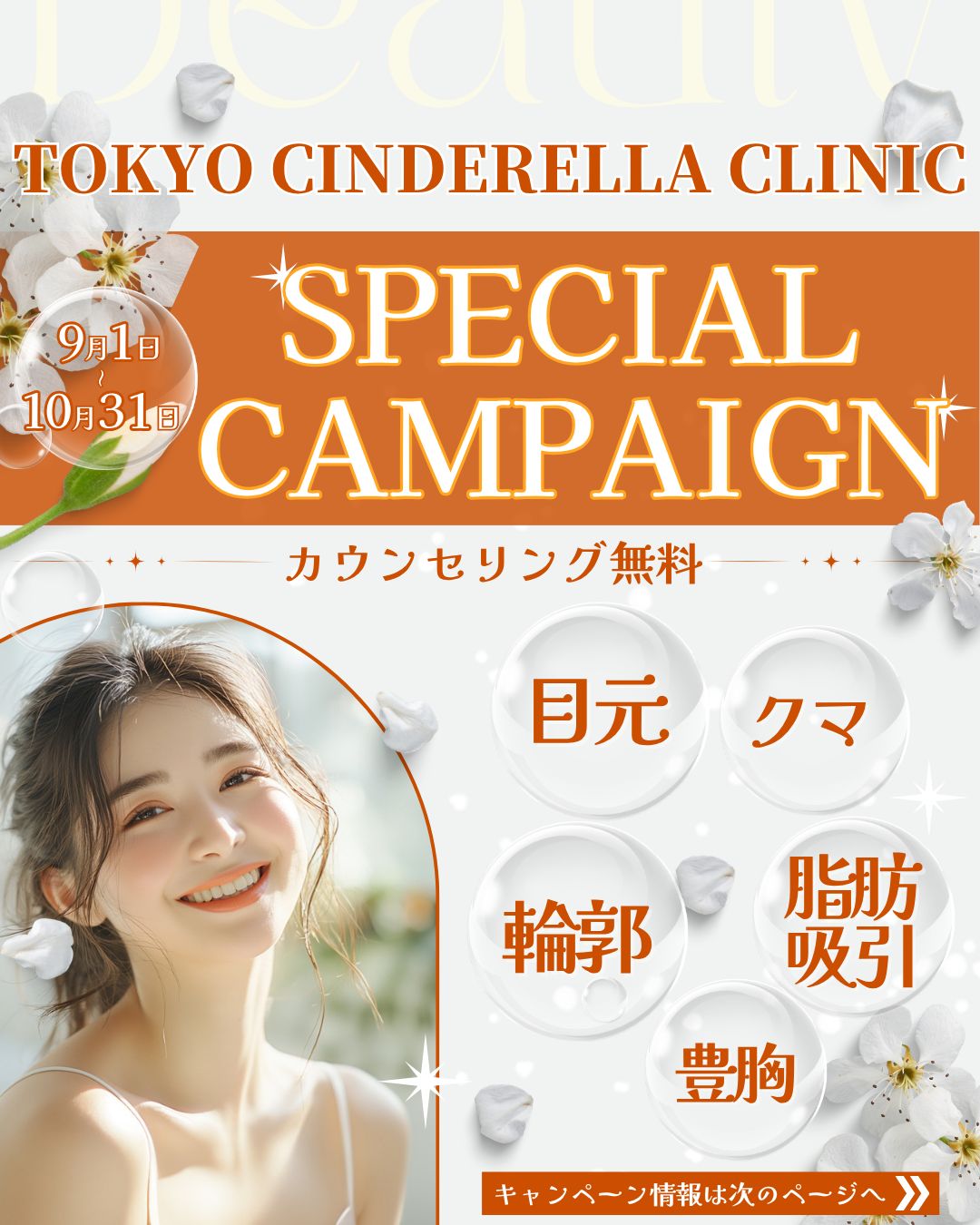 9.10月のキャンペーン