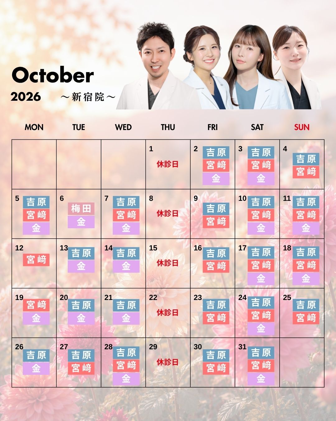 新宿院の10月のカレンダー