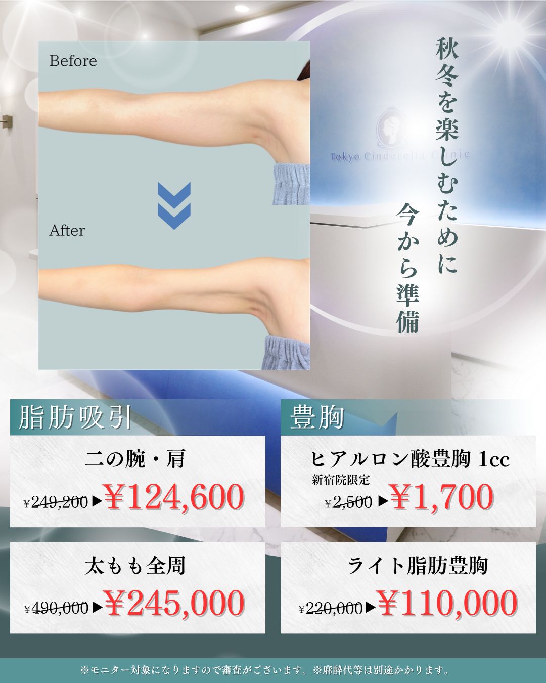 ９.10月のキャンペーン　脂肪吸引
