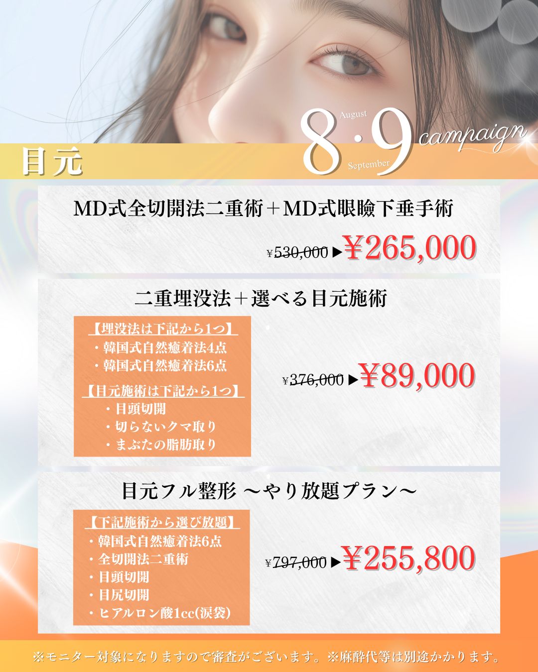 9月のキャンペーン 目元