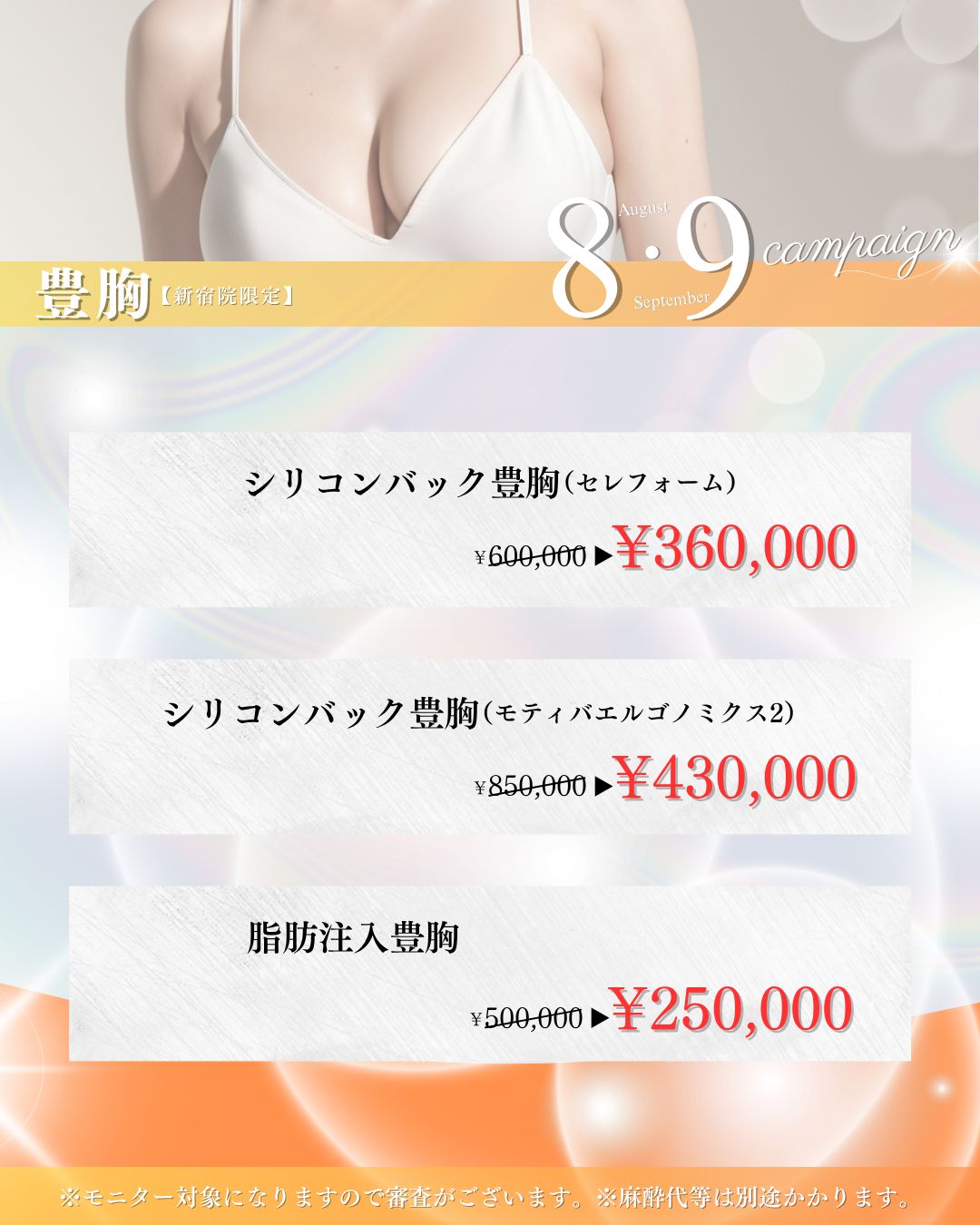 9月のキャンペーン 豊胸