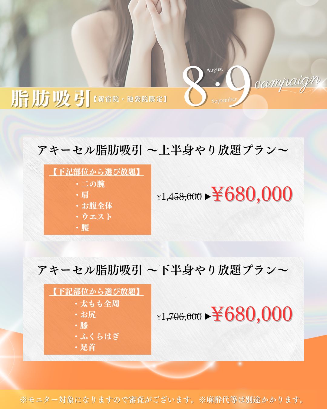 9月のキャンペーン 脂肪吸引